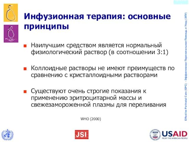 Инфузионная терапия: основные принципы Наилучшим средством является нормальный физиологический раствор