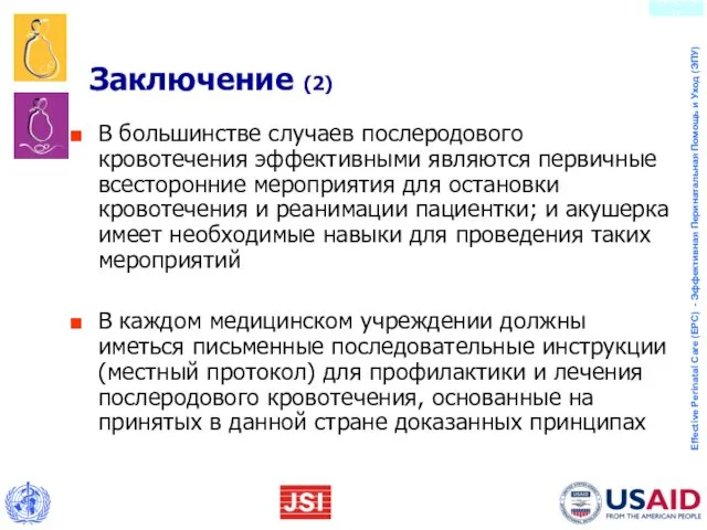 Заключение (2) В большинстве случаев послеродового кровотечения эффективными являются первичные