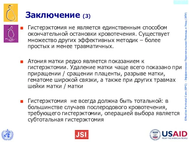 Заключение (3) Гистерэктомия не является единственным способом окончательной остановки кровотечения.