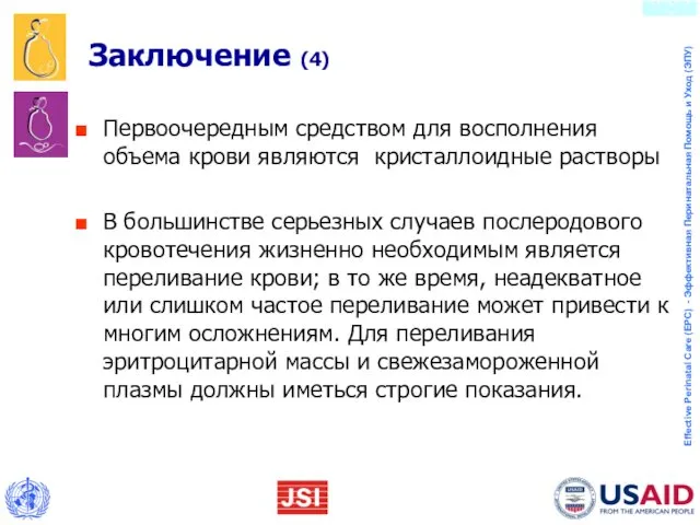 Заключение (4) Первоочередным средством для восполнения объема крови являются кристаллоидные