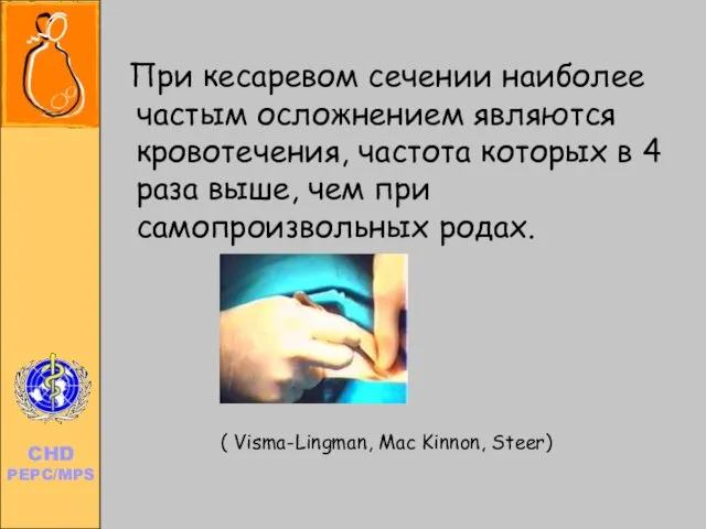 При кесаревом сечении наиболее частым осложнением являются кровотечения, частота которых