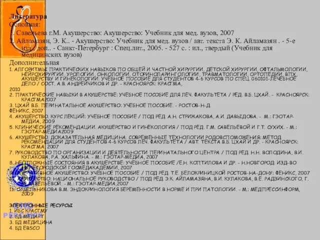 Литература Основная: 1. Савельева г.М. Акушерство: Акушерство: Учебник для мед.