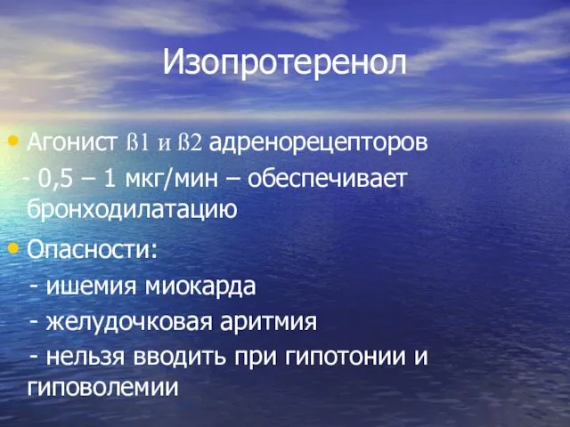 Изопротеренол Агонист ß1 и ß2 адренорецепторов - 0,5 – 1 мкг/мин – обеспечивает