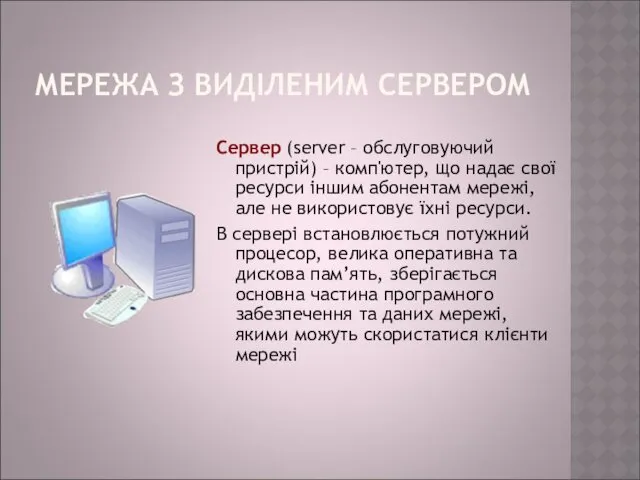 МЕРЕЖА З ВИДІЛЕНИМ СЕРВЕРОМ Сервер (server – обслуговуючий пристрій) –