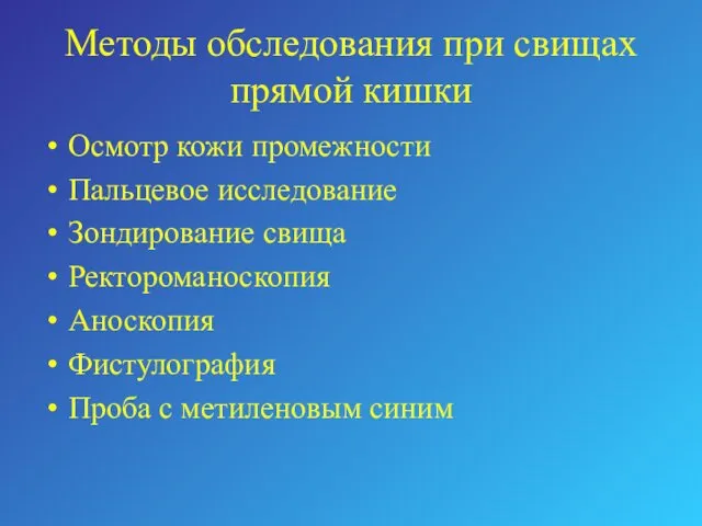 Методы обследования при свищах прямой кишки Осмотр кожи промежности Пальцевое