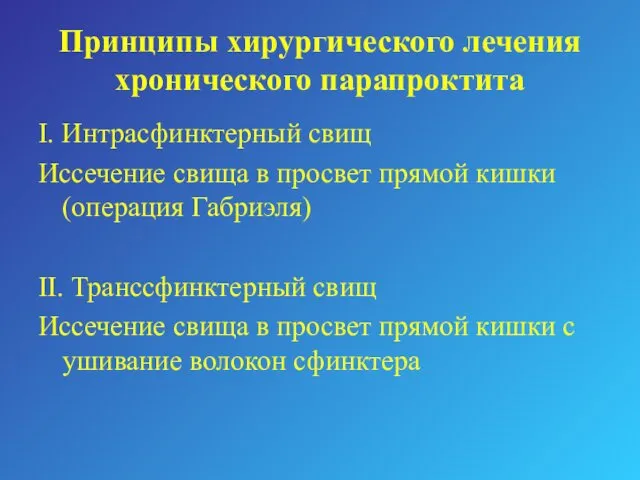 Принципы хирургического лечения хронического парапроктита I. Интрасфинктерный свищ Иссечение свища