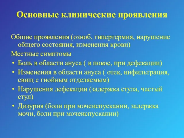 Основные клинические проявления Общие проявления (озноб, гипертермия, нарушение общего состояния,