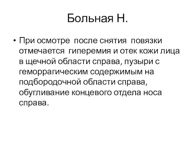 Больная Н. При осмотре после снятия повязки отмечается гиперемия и