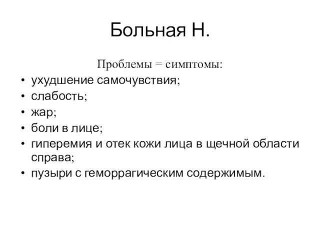 Больная Н. Проблемы = симптомы: ухудшение самочувствия; слабость; жар; боли