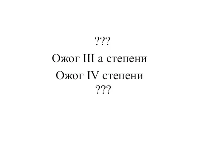 ??? Ожог III а степени Ожог IV степени ???