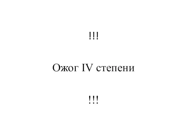 !!! Ожог IV степени !!!