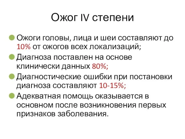 Ожог IV степени Ожоги головы, лица и шеи составляют до