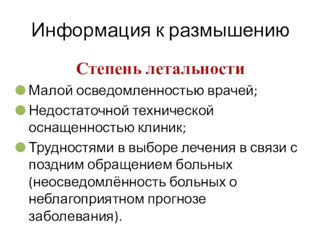 Информация к размышению Степень летальности Малой осведомленностью врачей; Недостаточной технической