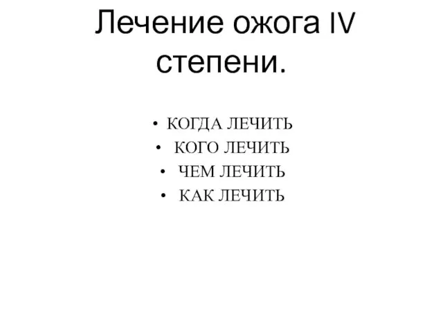 Лечение ожога IV степени. КОГДА ЛЕЧИТЬ КОГО ЛЕЧИТЬ ЧЕМ ЛЕЧИТЬ КАК ЛЕЧИТЬ