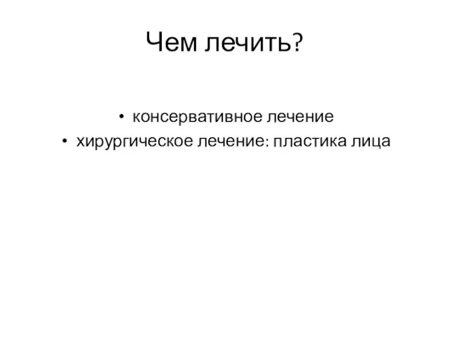 Чем лечить? консервативное лечение хирургическое лечение: пластика лица