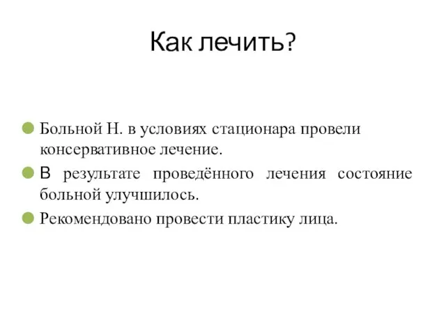 Как лечить? Больной Н. в условиях стационара провели консервативное лечение.