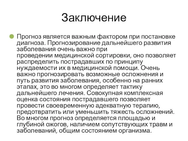 Заключение Прогноз является важным фактором при постановке диагноза. Прогнозирование дальнейшего