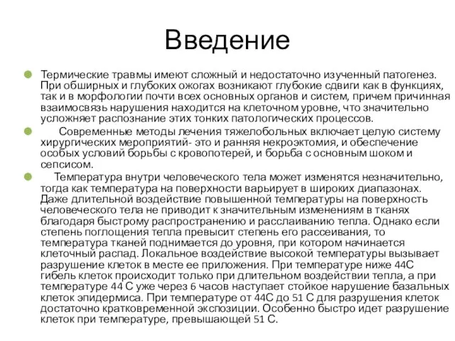 Введение Термические травмы имеют сложный и недостаточно изученный патогенез. При