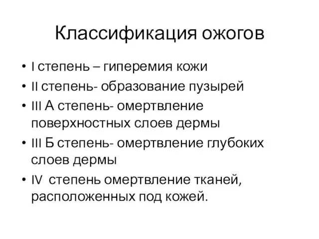 Классификация ожогов I степень – гиперемия кожи II степень- образование