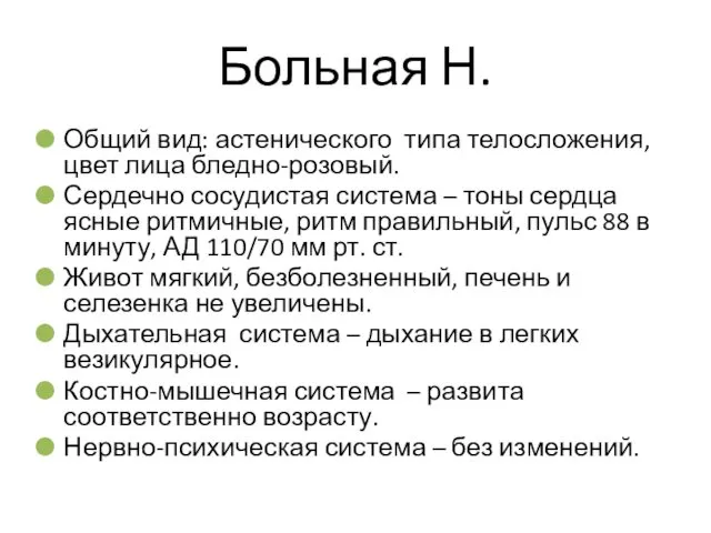 Больная Н. Общий вид: астенического типа телосложения, цвет лица бледно-розовый.