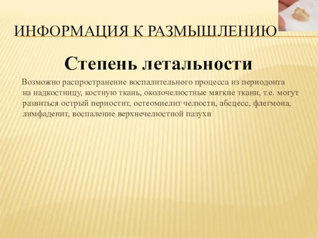 ИНФОРМАЦИЯ К РАЗМЫШЛЕНИЮ Степень летальности Возможно распространение воспалительного процесса из