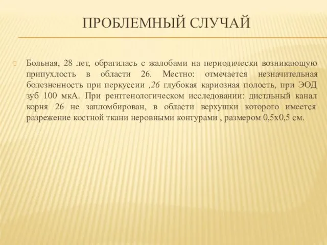 ПРОБЛЕМНЫЙ СЛУЧАЙ Больная, 28 лет, обратилась с жалобами на периодически