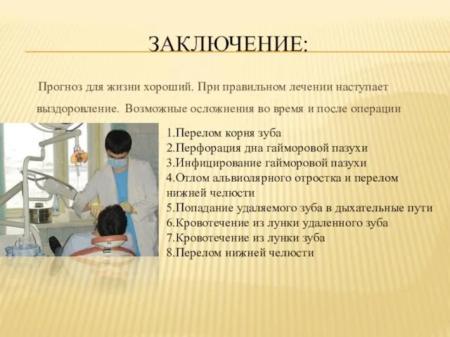 ЗАКЛЮЧЕНИЕ: Прогноз для жизни хороший. При правильном лечении наступает выздоровление.