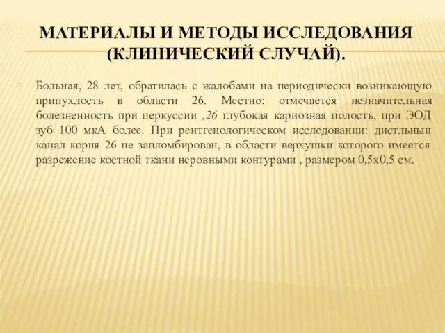 МАТЕРИАЛЫ И МЕТОДЫ ИССЛЕДОВАНИЯ (КЛИНИЧЕСКИЙ СЛУЧАЙ). Больная, 28 лет, обратилась