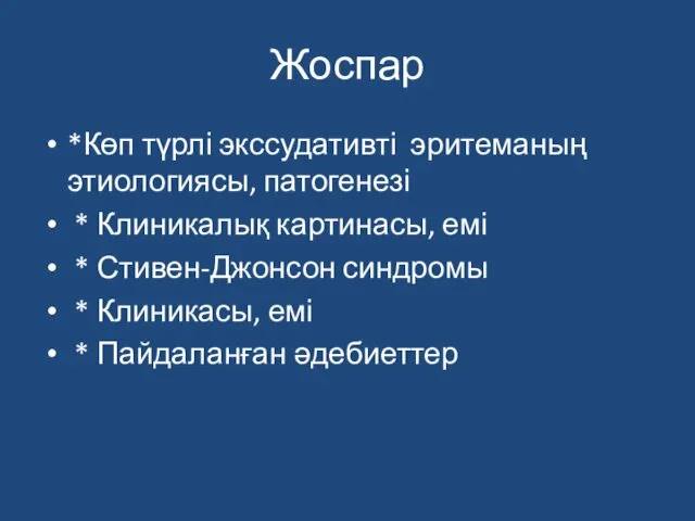 Жоспар *Көп түрлі экссудативті эритеманың этиологиясы, патогенезі * Клиникалық картинасы,