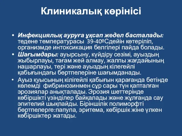 Клиникалық көрінісі Инфекциялық ауруға ұқсап жедел басталады: тедене температурасы 39-40ºСдейін