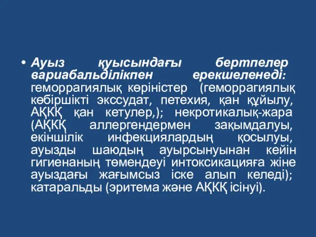 Ауыз қуысындағы бертпелер вариабальділікпен ерекшеленеді: геморрагиялық көріністер (геморрагиялық көбіршікті экссудат,