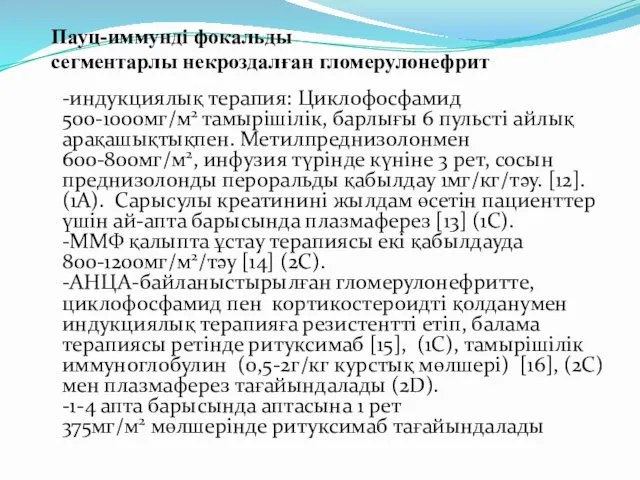 -индукциялық терапия: Циклофосфамид 500-1000мг/м2 тамырішілік, барлығы 6 пульсті айлық арақашықтықпен.