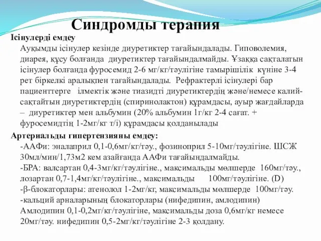 Ісінулерді емдеу Ауқымды ісінулер кезінде диуретиктер тағайындалады. Гиповолемия, диарея, құсу