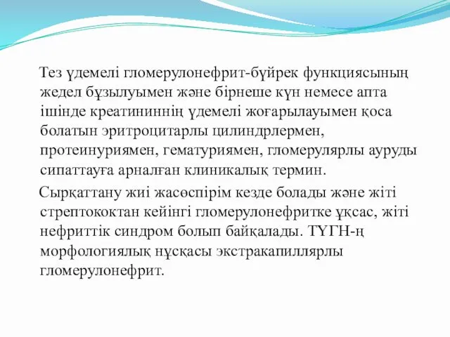 Тез үдемелі гломерулонефрит-бүйрек функциясының жедел бұзылуымен және бірнеше күн немесе