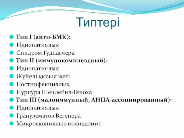 Типтері Тип I (анти-БМК): Идиопатиялық Синдром Гудпасчера Тип II (иммунокомплексный):