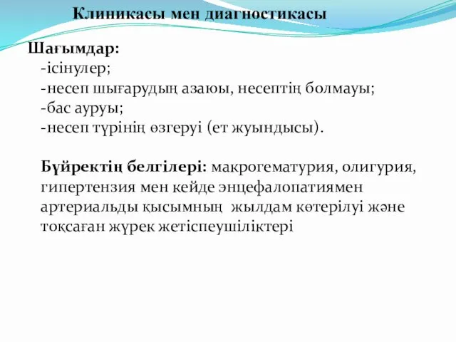 Шағымдар: -ісінулер; -несеп шығарудың азаюы, несептің болмауы; -бас ауруы; -несеп