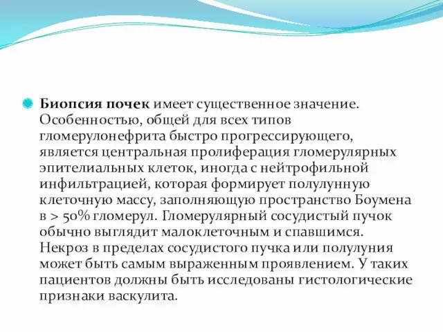 Биопсия почек имеет существенное значение. Особенностью, общей для всех типов