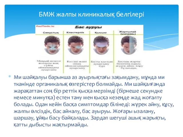 Ми шайқалуы барынша аз ауырлықтағы зақымдану, мұнда ми тканінде органикалық