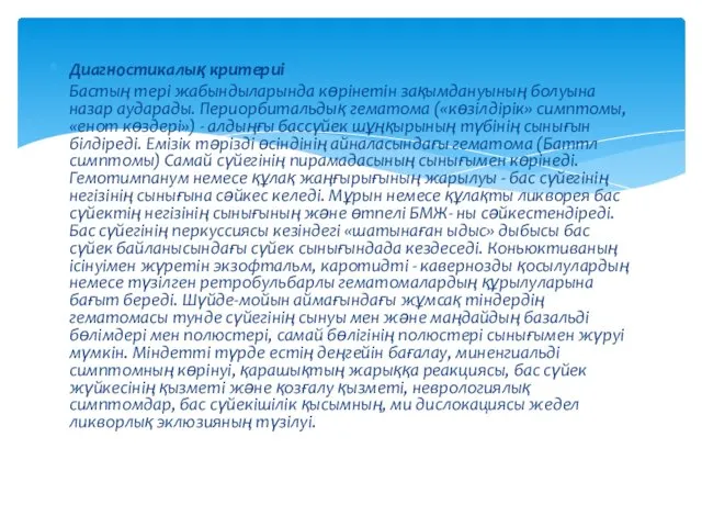 Диагностикалық критериі Бастың тері жабындыларында көрінетін зақымдануының болуына назар аударады.