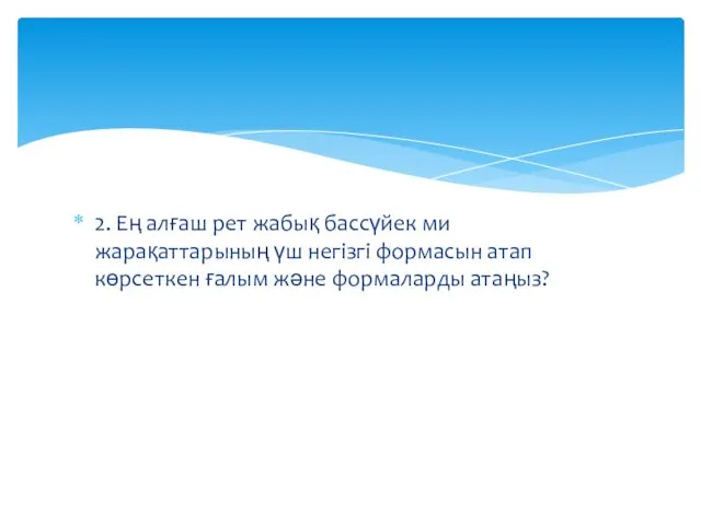 2. Ең алғаш рет жабық бассүйек ми жарақаттарының үш негізгі