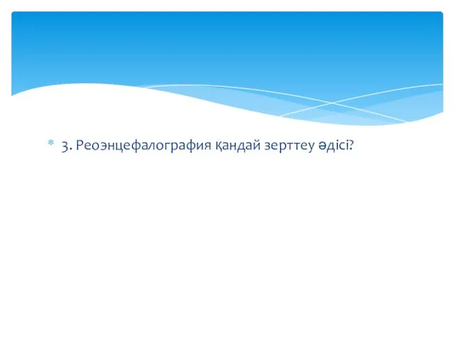 3. Реоэнцефалография қандай зерттеу әдісі?