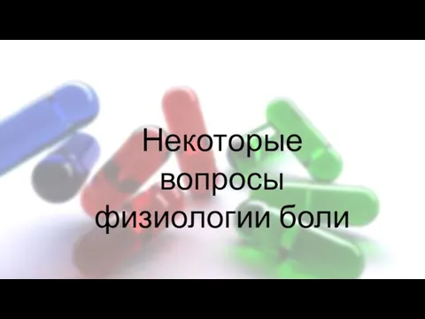 Некоторые вопросы физиологии боли