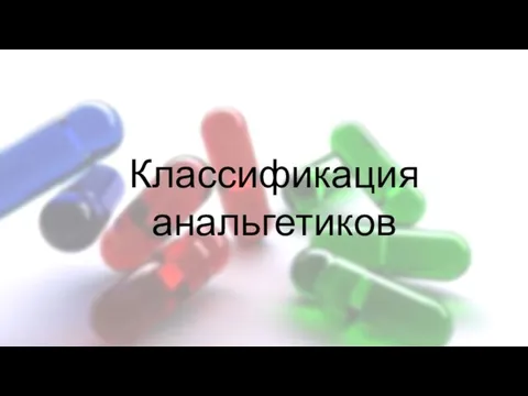 Классификация анальгетиков