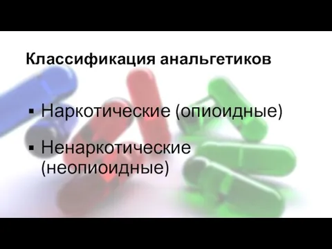 Классификация анальгетиков Наркотические (опиоидные) Ненаркотические (неопиоидные)