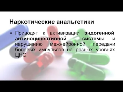 Наркотические анальгетики Приводят к активизации эндогенной антиноцицептивной системы и нарушению