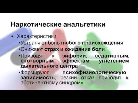 Наркотические анальгетики Характеристики Устраняют боль любого происхождения Снижают страх и