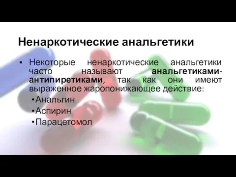 Ненаркотические анальгетики Некоторые ненаркотические анальгетики часто называют анальгетиками-антипиретиками, так как