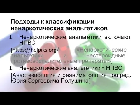 Подходы к классификации ненаркотических анальгетиков Ненаркотические анальгетики включают НПВС [https://helpiks.org/