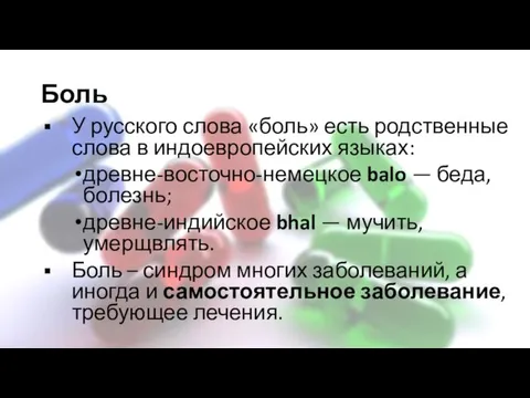 Боль У русского слова «боль» есть родственные слова в индоевропейских