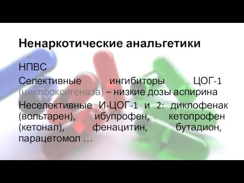 Ненаркотические анальгетики НПВС Селективные ингибиторы ЦОГ-1 (циклооксигеназа) – низкие дозы